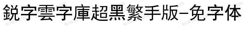 銳字雲字庫超黑繁手机版字体转换