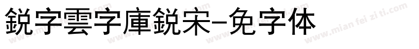 銳字雲字庫銳宋字体转换