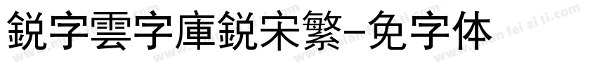 銳字雲字庫銳宋繁字体转换