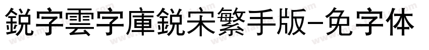 銳字雲字庫銳宋繁手机版字体转换