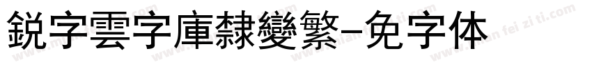 銳字雲字庫隸變繁字体转换