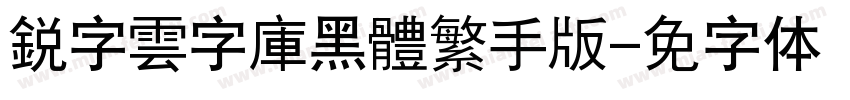 銳字雲字庫黑體繁手机版字体转换