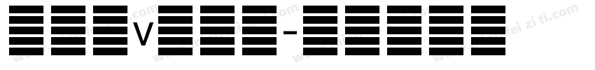 沈婷漓v辞沐翎字体转换
