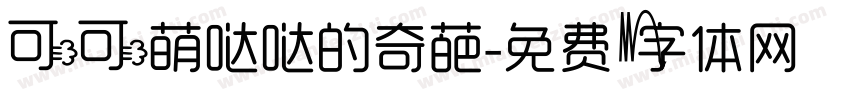 可可萌哒哒的奇葩字体转换