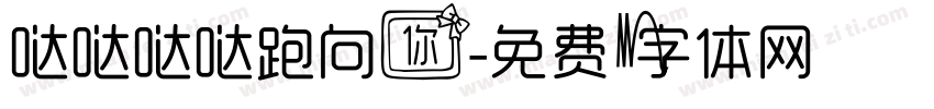 哒哒哒哒跑向你字体转换