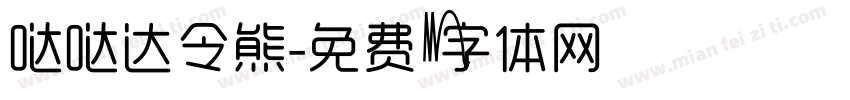 哒哒达令熊字体转换