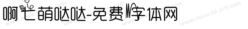 啊七萌哒哒字体转换