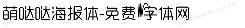 萌哒哒海报体字体转换