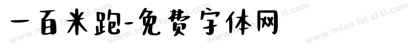 一百米跑字体转换