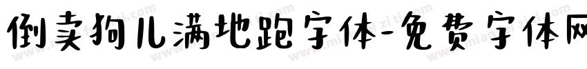 倒卖狗儿满地跑字体字体转换