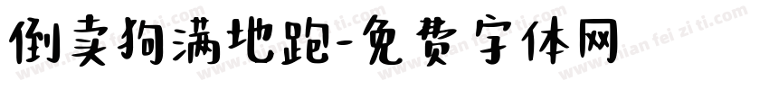 倒卖狗满地跑字体转换