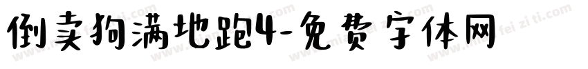 倒卖狗满地跑4字体转换
