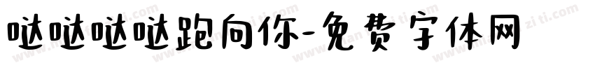 哒哒哒哒跑向你字体转换