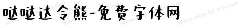 哒哒达令熊字体转换