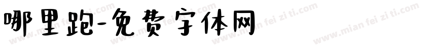 哪里跑字体转换