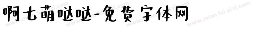 啊七萌哒哒字体转换