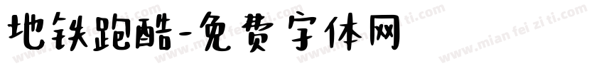 地铁跑酷字体转换