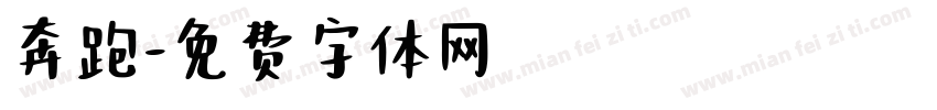 奔跑字体转换