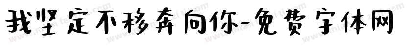 我坚定不移奔向你字体转换