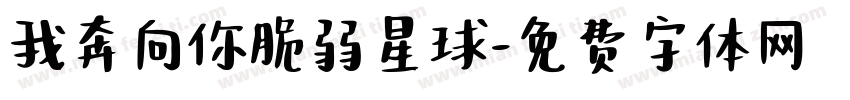 我奔向你脆弱星球字体转换