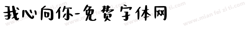 我心向你字体转换