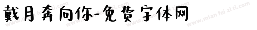 戴月奔向你字体转换