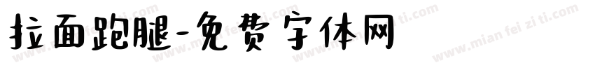 拉面跑腿字体转换