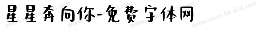 星星奔向你字体转换