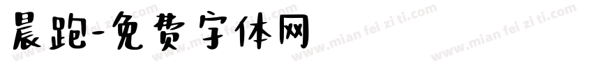 晨跑字体转换