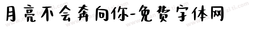 月亮不会奔向你字体转换
