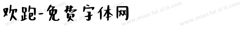 欢跑字体转换