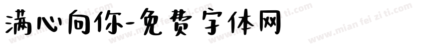 满心向你字体转换