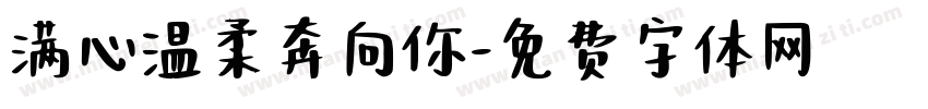 满心温柔奔向你字体转换