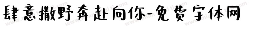 肆意撒野奔赴向你字体转换