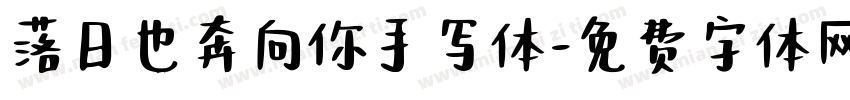 落日也奔向你手写体字体转换