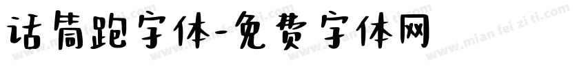 话筒跑字体字体转换