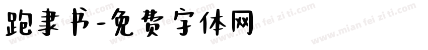 跑隶书字体转换