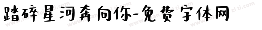 踏碎星河奔向你字体转换