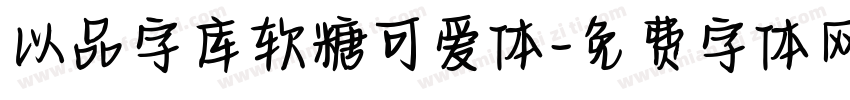以品字库软糖可爱体字体转换