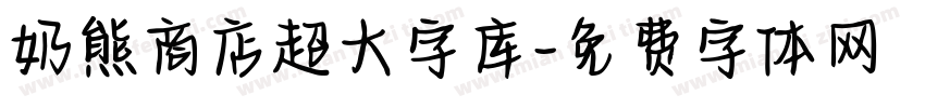 奶熊商店超大字库字体转换