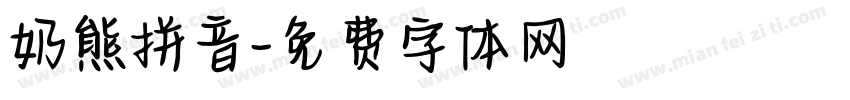 奶熊拼音字体转换