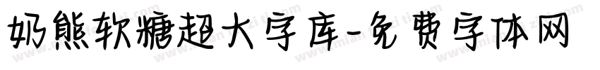 奶熊软糖超大字库字体转换