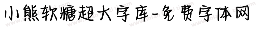小熊软糖超大字库字体转换