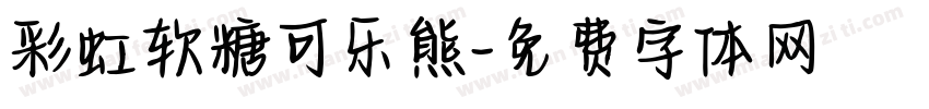彩虹软糖可乐熊字体转换