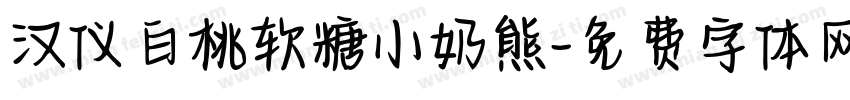 汉仪白桃软糖小奶熊字体转换