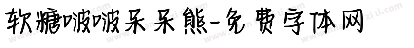 软糖啵啵呆呆熊字体转换