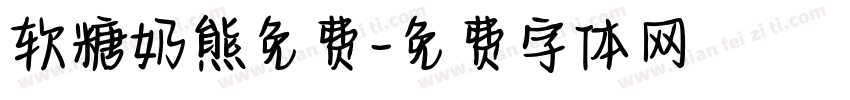 软糖奶熊免费字体转换