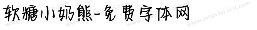 软糖小奶熊字体转换