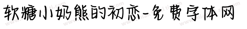 软糖小奶熊的初恋字体转换