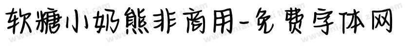 软糖小奶熊非商用字体转换